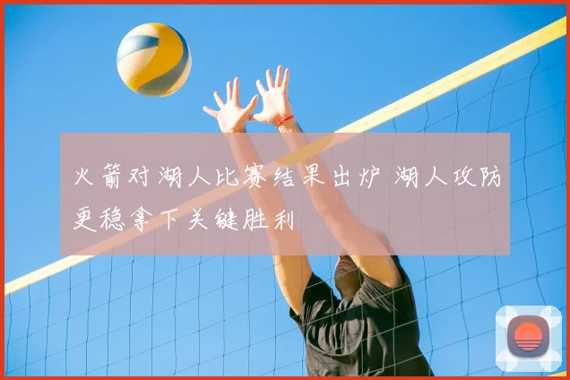 火箭对湖人比赛结果出炉 湖人攻防更稳拿下关键胜利