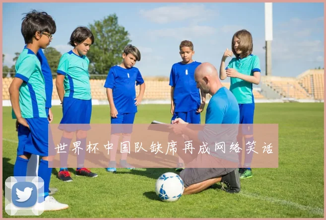 世界杯中国队缺席再成网络笑话