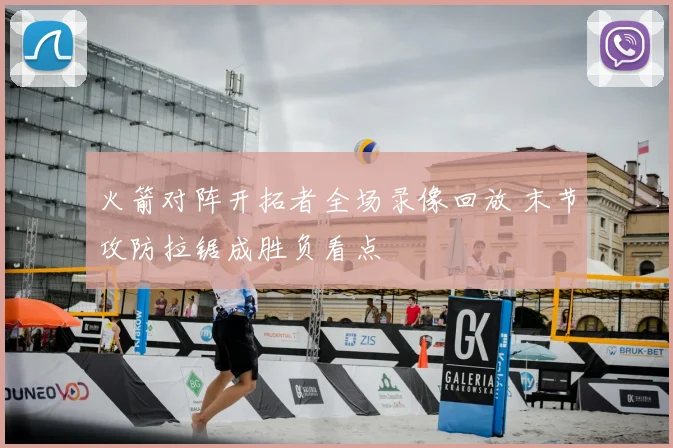 火箭对阵开拓者全场录像回放 末节攻防拉锯成胜负看点