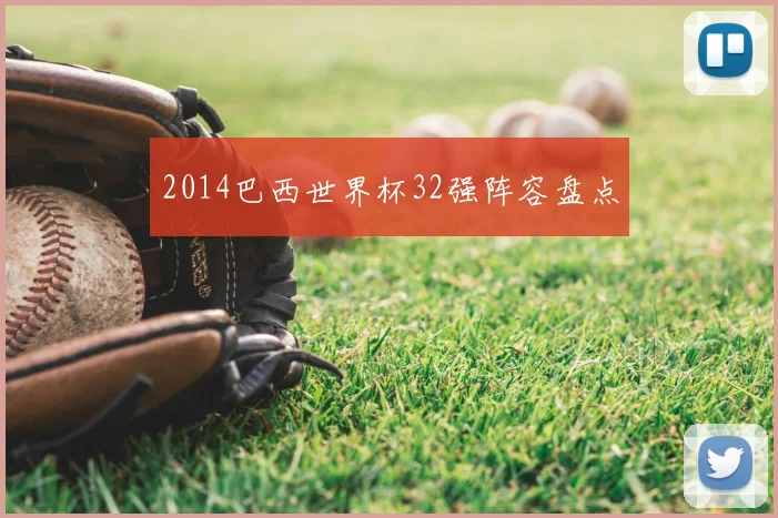 2014巴西世界杯32强阵容盘点