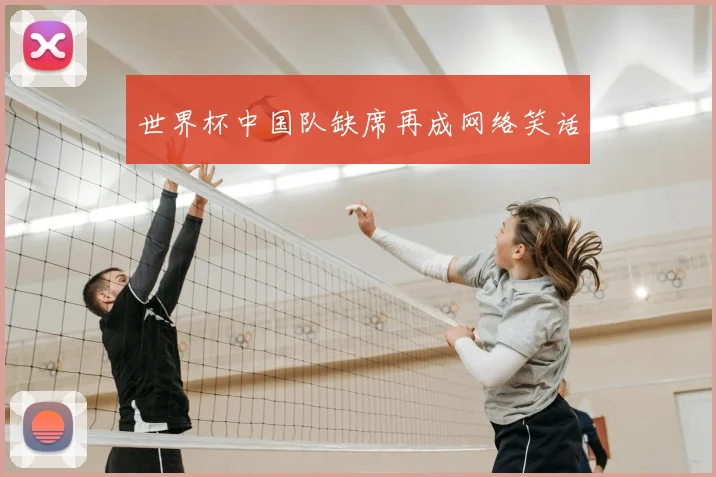 世界杯中国队缺席再成网络笑话