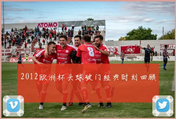 2012欧洲杯头球破门经典时刻回顾