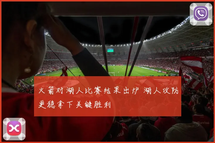 火箭对湖人比赛结果出炉 湖人攻防更稳拿下关键胜利