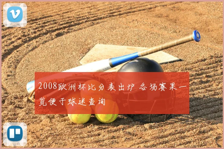 2008欧洲杯比分表出炉 各场赛果一览便于球迷查询