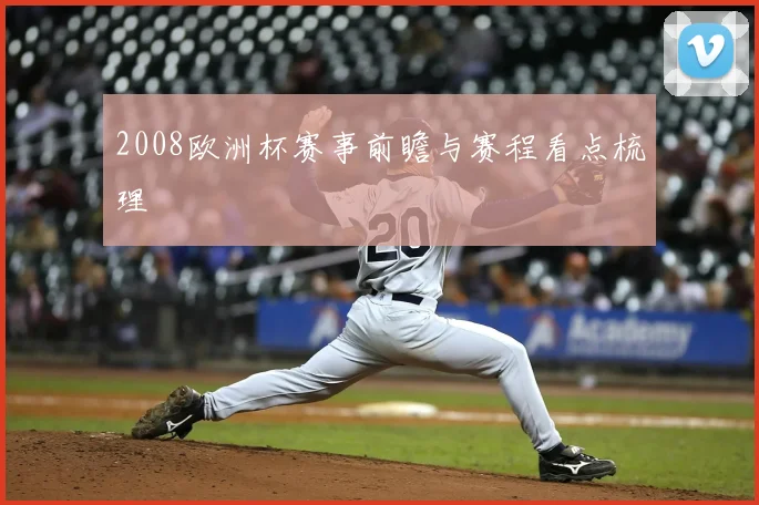 2008欧洲杯赛事前瞻与赛程看点梳理