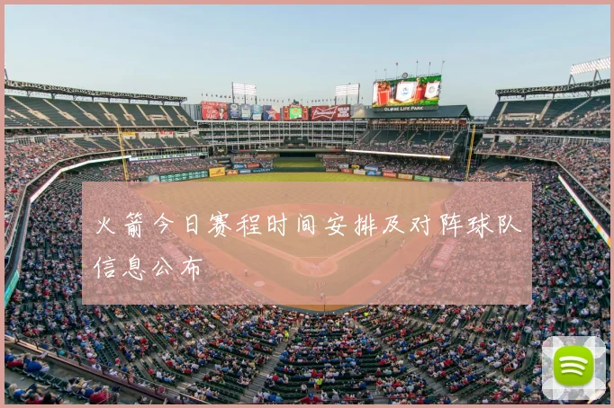 火箭今日赛程时间安排及对阵球队信息公布