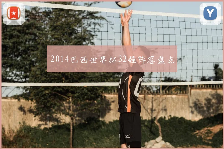 2014巴西世界杯32强阵容盘点