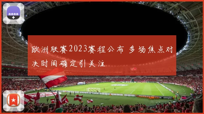 欧洲联赛2023赛程公布 多场焦点对决时间确定引关注