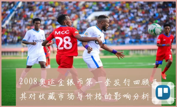 2008奥运金银币第一套发行回顾及其对收藏市场与价格的影响分析