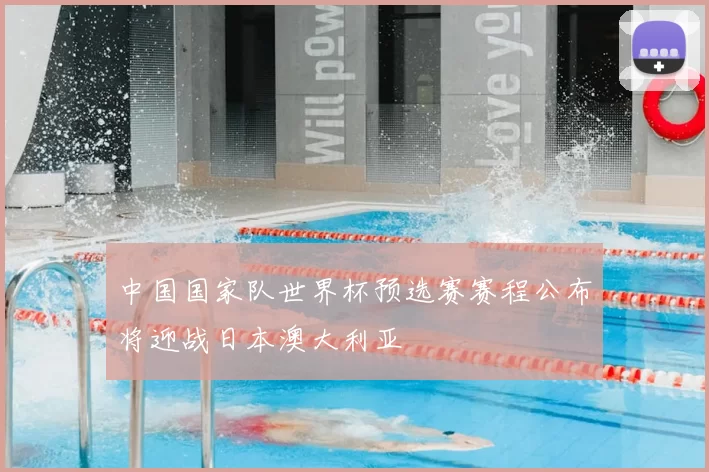 中国国家队世界杯预选赛赛程公布将迎战日本澳大利亚