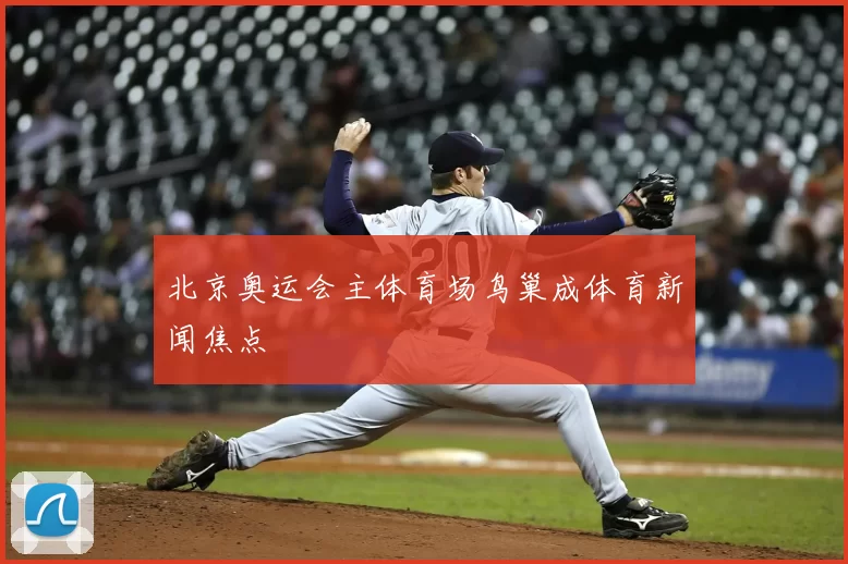 北京奥运会主体育场鸟巢成体育新闻焦点