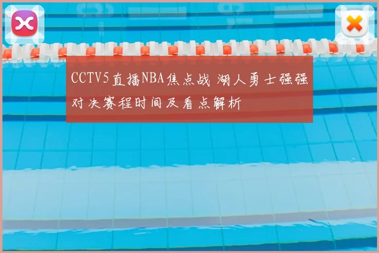 CCTV5直播NBA焦点战 湖人勇士强强对决赛程时间及看点解析