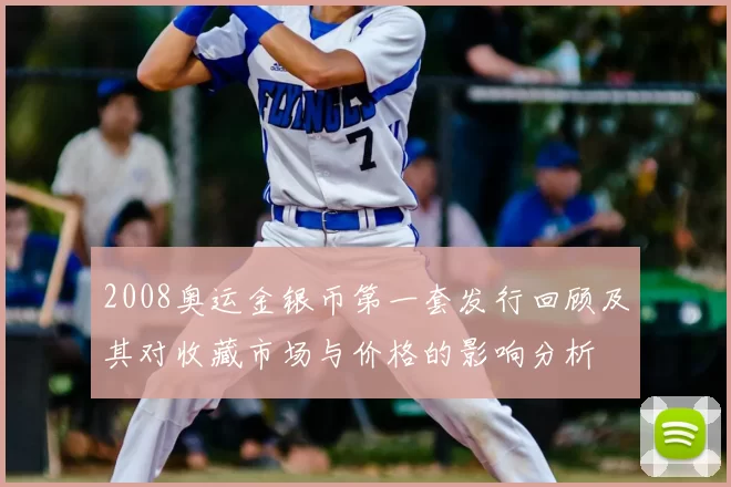 2008奥运金银币第一套发行回顾及其对收藏市场与价格的影响分析