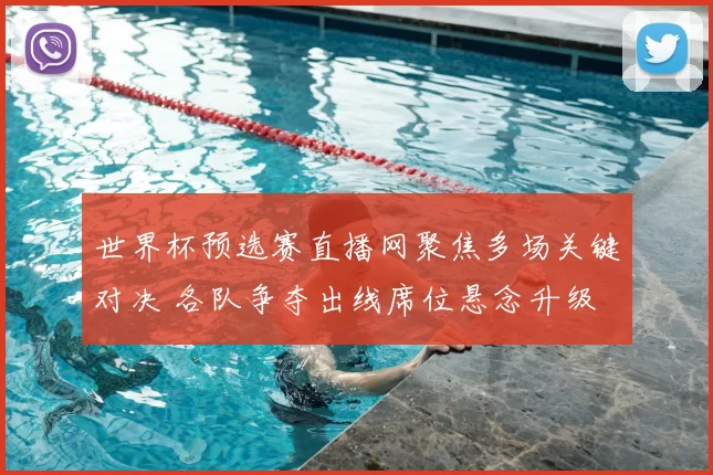 世界杯预选赛直播网聚焦多场关键对决 各队争夺出线席位悬念升级