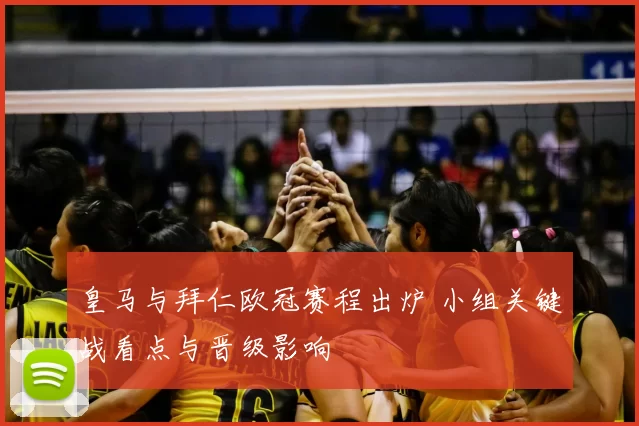 皇马与拜仁欧冠赛程出炉 小组关键战看点与晋级影响