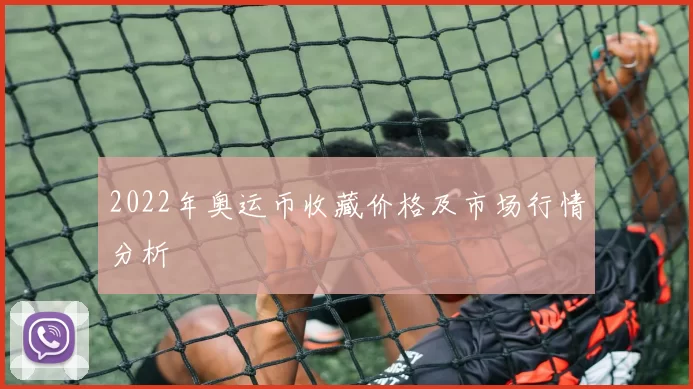 2022年奥运币收藏价格及市场行情分析