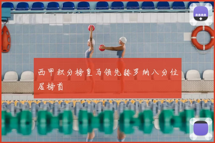 西甲积分榜皇马领先赫罗纳八分位居榜首