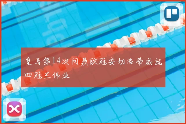 皇马第14次问鼎欧冠安切洛蒂成就四冠王伟业