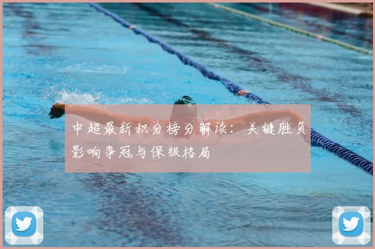 中超最新积分榜分解读：关键胜负影响争冠与保级格局