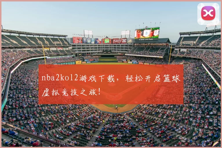 nba2kol2游戏下载，轻松开启篮球虚拟竞技之旅！