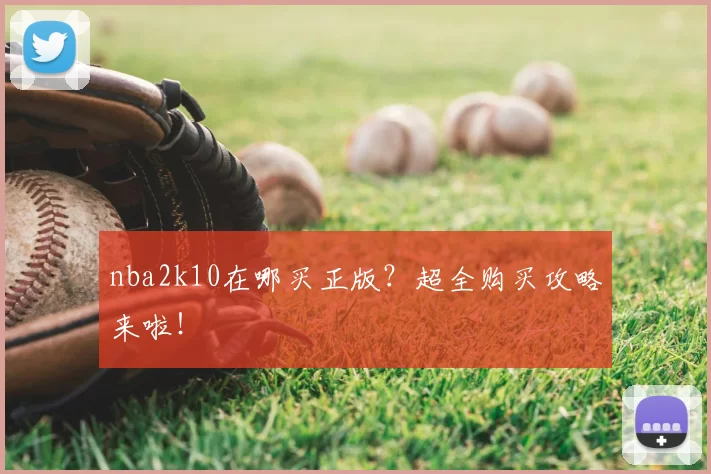 nba2k10在哪买正版？超全购买攻略来啦！