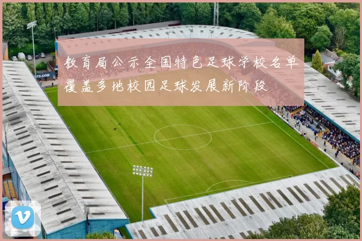 教育局公示全国特色足球学校名单覆盖多地校园足球发展新阶段