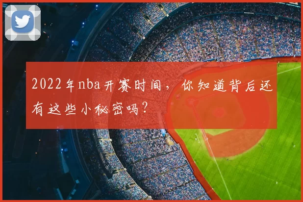 2022年nba开赛时间，你知道背后还有这些小秘密吗？