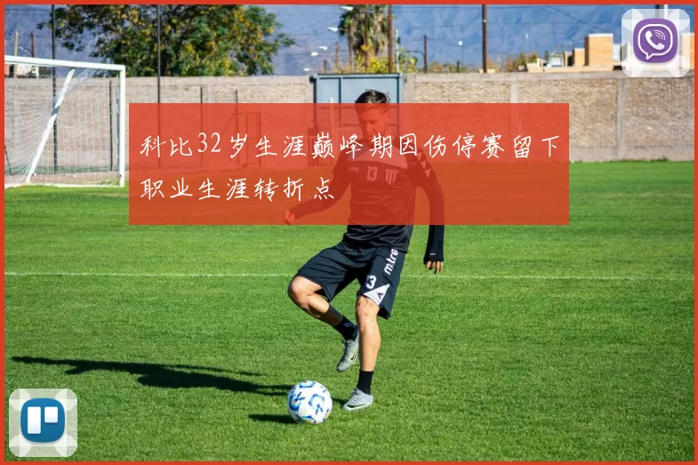 科比32岁生涯巅峰期因伤停赛留下职业生涯转折点