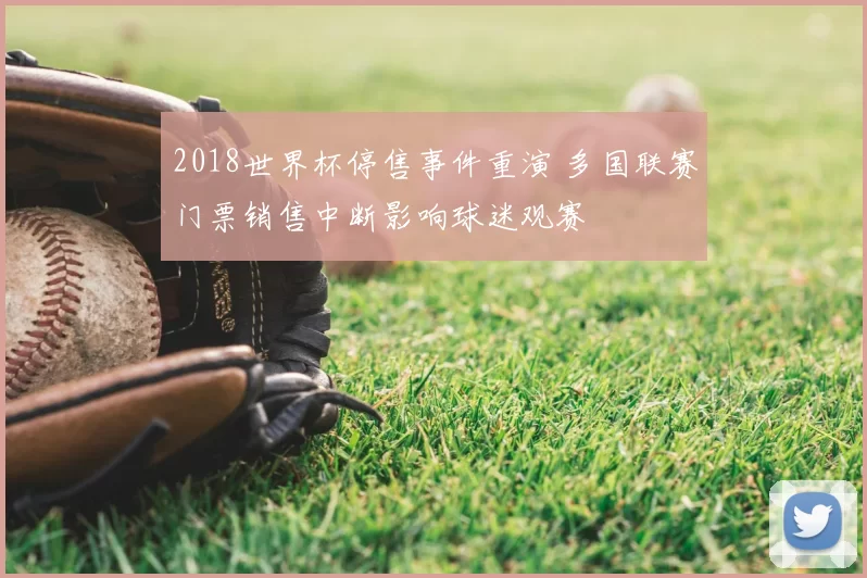 2018世界杯停售事件重演 多国联赛门票销售中断影响球迷观赛