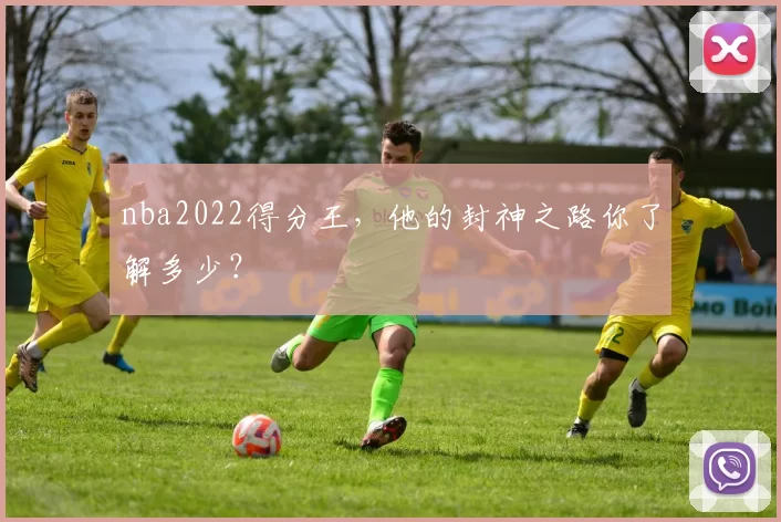nba2022得分王，他的封神之路你了解多少？