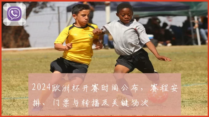 2024欧洲杯开赛时间公布,赛程安排、门票与转播及关键场次