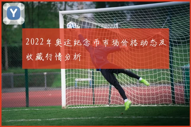 2022年奥运纪念币市场价格动态及收藏行情分析