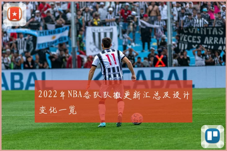 2022年NBA各队队徽更新汇总及设计变化一览