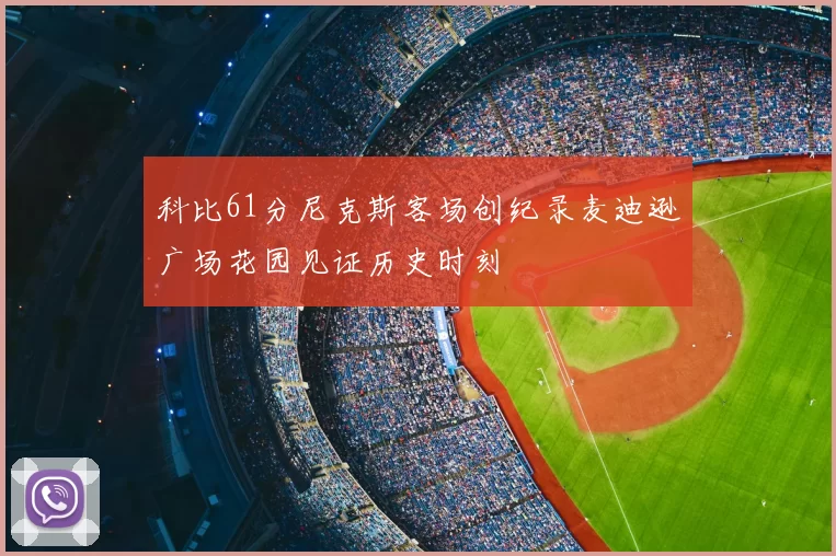 科比61分尼克斯客场创纪录麦迪逊广场花园见证历史时刻